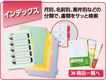 インデックス　月別、名前別、案件別などの分類で、書類をサッと検索