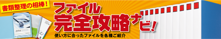 書類整理の相棒！ファイル完全攻略ナビ！