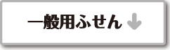 一般用ふせんリンク