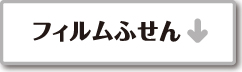 フィルムふせんリンク