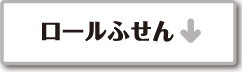 ロールふせんリンク