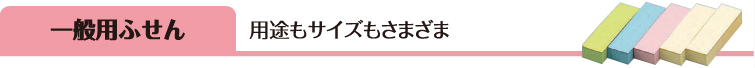 一般用ふせん