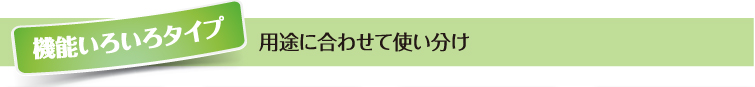 機能いろいろ