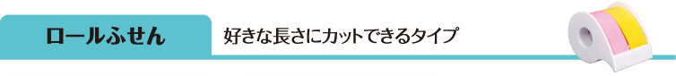 ロールふせん