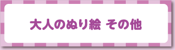 大人のぬり絵 その他