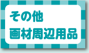 その他画材周辺用品