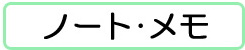 ノート・メモ