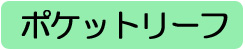 ポケットリーフ