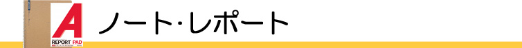 ノート・レポート