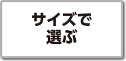 サイズで選ぶ