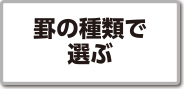 罫の種類で選ぶ