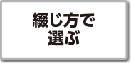 綴じ方で選ぶ