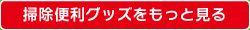 掃除便利グッズをもっと見る