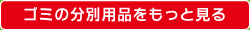 ゴミの分別商品をもっと見る