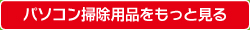 パソコン掃除用品をもっと見る