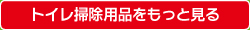 トイレ掃除用品をもっと見る