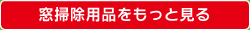 窓掃除用品をもっと見る