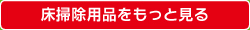 拭き掃除・水拭き関する商品をもっと見る