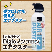 ナカバヤシ Ｄｉｇｉｏノンフロンエアダスター