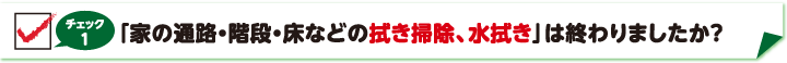 チェック1　拭き掃除・水拭きはおわりましたか？