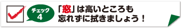 チェック4　窓は高い所まで拭きましょう！