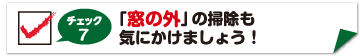 チェック7　家の外の掃除もしましょう！