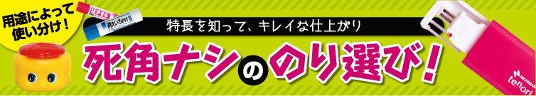 用途によって使い分け！のり特集