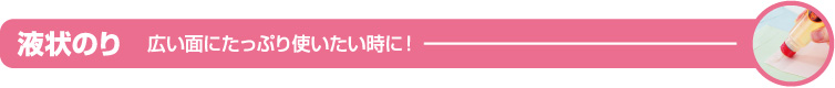 液状のり　広い面にたっぷり使いたい時に！