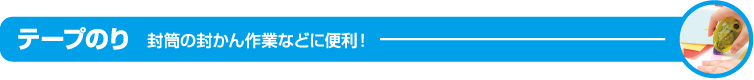 テープのり　封筒の封かん作業などに便利！