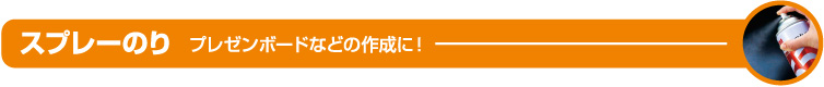 スプレーのり　プレゼンボードなどの作成に！