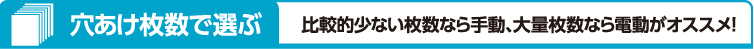 穴あけ枚数で選ぶ