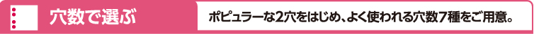 穴数で選ぶ