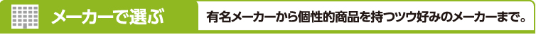 メーカーで選ぶ