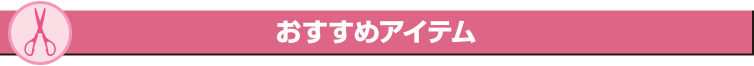 おすすめアイテム