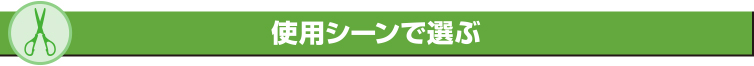 使用シーンで選ぶ