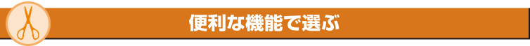 便利な機能で選ぶ