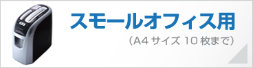 スモールオフィス用　A4サイズ10枚まで