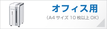 オフィス用　A4サイズ11枚以上