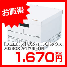 【フェローズ】バンカーズボックス　７０３ＢＯＸ