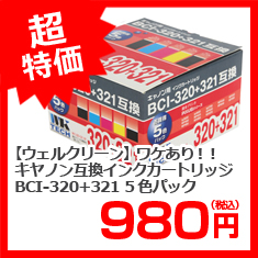 【ウェルクリーン】ワケあり！！　キヤノン互換インクカートリッジ　ＢＣＩ－３２０＋３２１