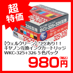 【ウェルクリーン】ワケあり！！　キヤノン互換インクカートリッジ　ＷＫＣ－３２５＋３２６