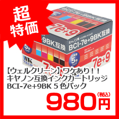 【ウェルクリーン】ワケあり！！　キヤノン互換インクカートリッジ　ＢＣＩ－７ｅ＋９ＢＫ