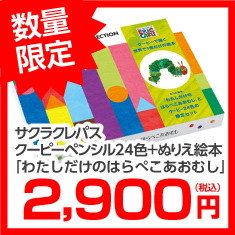 サクラクレパス　クーピーペンシル２４色＋ぬりえ絵本「わたしだけのはらぺこあおむし」