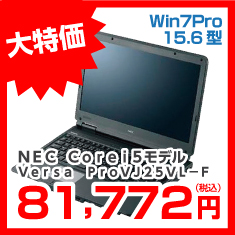 ＮＥＣ　Ｃｏｒｅ　ｉ５モデル　Ｖｅｒｓａ　ＰｒｏＶＪ２５ＶＬ－Ｆ　ノートパソコン