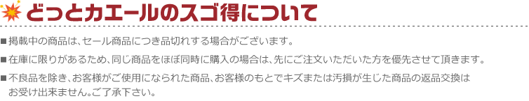 どっとカエールのスゴ得について