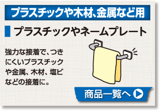 プラスチックや木材、金属など