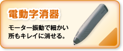 電動字消器