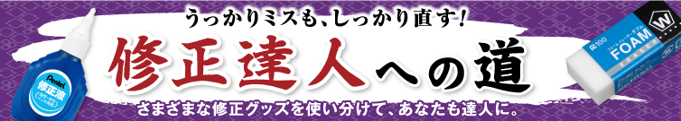 修正達人への道！修正グッズ特集