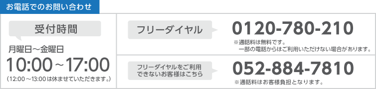 お電話でのお問い合わせはこちら