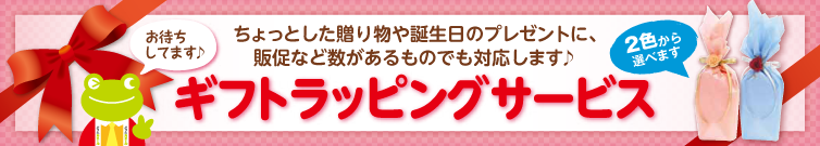 プレゼントにいかがですか？ギフトラッピングサービス受付中♪